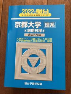2025年最新】京都大学 青本の人気アイテム - メルカリ