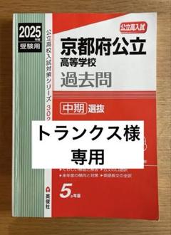 2025年度受験用 京都府公立高等学校 中期選抜 入試対策 過去問 赤本