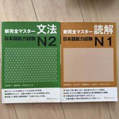 新完全マスター 文法 N2 & 読解 N1