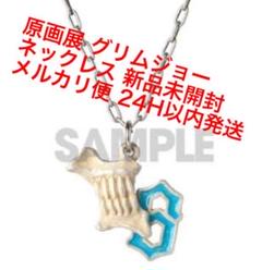 BLEACH EX.原画展　オリジナルネックレス　　グリムジョー 新品 未開封 BLEACH EX. 原画展 オリジナルネックレスグリム