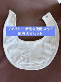 PETIT BATEAU スタイ 3枚セット