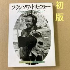【初版】　「フランソワ・トリュフォー」 / 梅本 洋一のサムネイル