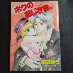 即◎BLマンガBLコミック　ショタ　マンガ　ボクのおじさま。　田辺ゆう　半熟天使