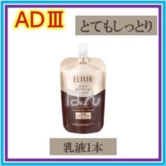 資生堂 エリクシール アドバンスド 乳液1本 とてもしっとり