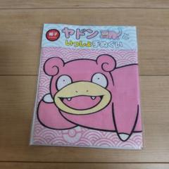 ヤドンと いっしょに手ぬぐい