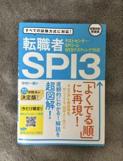 転職者 SPI3