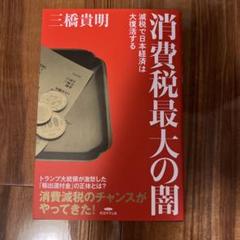 消費税最大の闇 三橋貴明