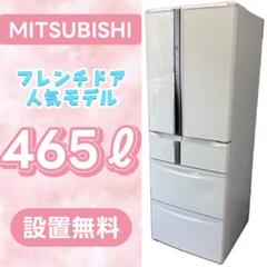 809⭕️冷蔵庫 三菱 フレンチドア 400-500ℓ 大型 安い 設置無料