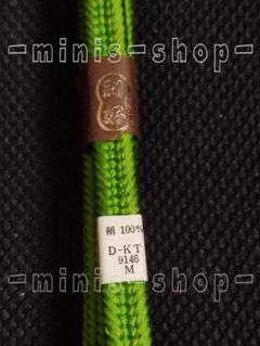 【未使用・美品】帯締め　別好　濃黄緑　グリーン　鶸萌黄色　両面同色　平組紐