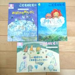 こどものとも　 おばけのおんがく＆こままわしたいかい　 まゆとそらとぶくも