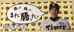 阪神タイガース 才木浩人 勝った勝ったまた勝ったタオル
