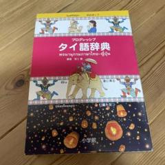 プログレッシブタイ語辞典