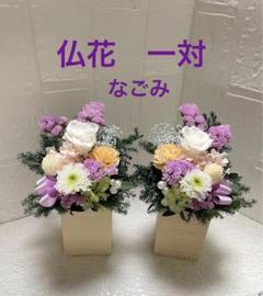 白菊を入れて　プリザーブドフラワー&ドライフラワー　アレンジメント　仏花一対