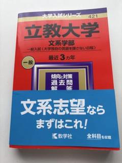 立教大学 過去問 赤本 立教大学（文系学部－一般入試〈大学独自の英語を課さない日程