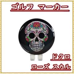 ゴルフマーカー マグネット ローズ スカル ドクロ 黒 ハットクリップ 合金