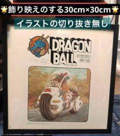 鳥山明 ドラゴンボール 第一話 ブルマと孫悟空 バイク イラスト 30cm 鳥山明 ドラゴンボール 第一話 ブルマと孫悟空 バイク イラスト