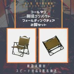 入手困難【2脚】新品Coleman 別注 コンパクトフォールディング