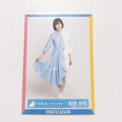 日向坂46 生写真 松田好花 アザトカワイイMV衣装 - メルカリ