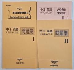 市進　3年間分　テキスト　まとめ売り 2025年最新】市進テキストの人気アイテム - メルカリ