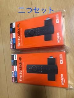 Fire TV stick 4K 二つセット。新品未開封品。