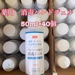 薬用消毒ハンドジェル 50ml 40個 まとめ売り