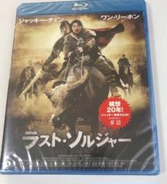 【新品】ラスト・ソルジャー Blu-ray