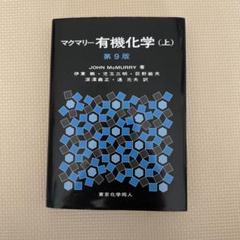 マクマリー有機化学 上 中 下 3冊セット 2025年最新】マクマリー有機化学上の人気アイテム - メルカリ