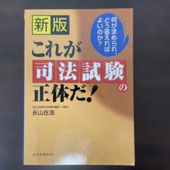 これが司法試験の正体だ！ 何が求められ、どう答えればよいのか？ / 永山 在浩