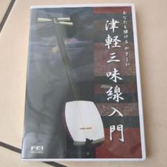 あなたも弾けるやさしい 津軽三味線入門 [DVD] - メルカリ