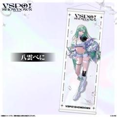 ぶいすぽ 八雲べに VSPO! SHOWDOWN タペストリー