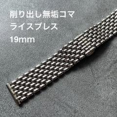 ライスブレス 無垢19mm バタフライバックル 腕時計ブレスレット Amazon.co.jp: StrapHabit ライスウォッチブレスレットバンド