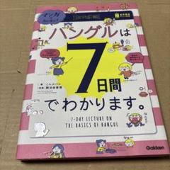 7/11.8T◎マンガでカンタン!ハングルは7日間でわかります。