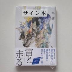 ハガネとわかば　サイン本 サイン本】 早見和真 ぼくたちの家族 - メルカリ