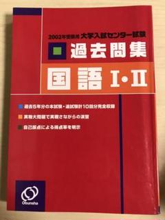 1997〜2001本試追試】センター試験過去問集国語1・2 2002年受験