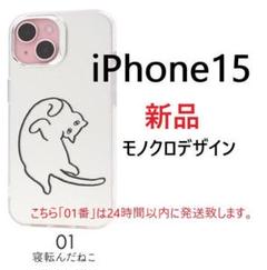 即納新品柄「01」iPhone15/iPhone 15用ねこデザイン背面ケース
