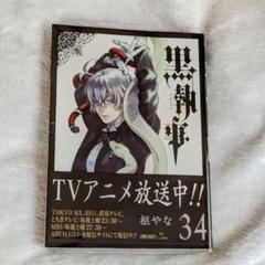 枢やな 黒執事 34巻