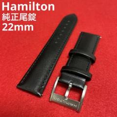 あ*を様 ハミルトン　純正革ベルト　22mm ブラック 2025年最新】ハミルトン ベルト 22mm 純正の人気アイテム - メルカリ
