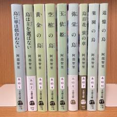 八咫烏シリーズ 9冊セット