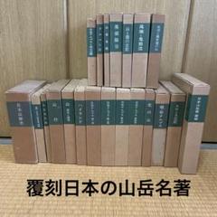 日本山岳会　覆刻日本の山岳名著　保護函シリーズ 日本山岳会 覆刻日本の山岳名著 保護函シリーズ 本