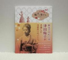 梅子と旅する。日本の女子教育のパイオニア【即購入OK】