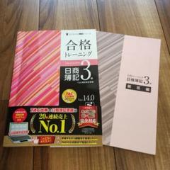 合格トレーニング 日商簿記 3級 Ver.14.0