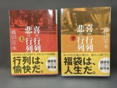 喜びの行列 上下巻セット 藤田宜永