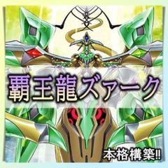 No.331 覇王龍ズァーク　デッキ 遊戯王 本格構築　おまけパーツ付!!