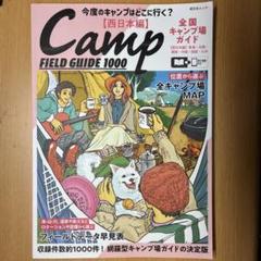 全国キャンプ場ガイド 西日本