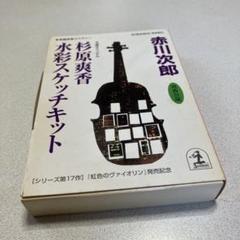 杉原爽香　シリーズ　赤川次郎　35冊セット 2025年最新】赤川次郎 杉原爽香シリーズの人気アイテム - メルカリ