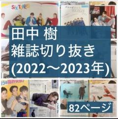 SixTONES 田中樹 雑誌切り抜き 大量