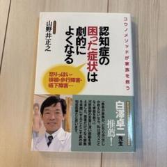 新品　認知症の困った症状は劇的によくなる 山野井正之