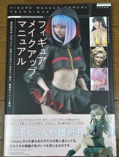 フィギュアメイクアップマニュアル mamoru フィギュアペイント教本