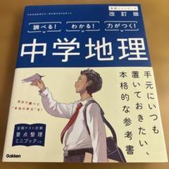 中学地理 改訂版 学研