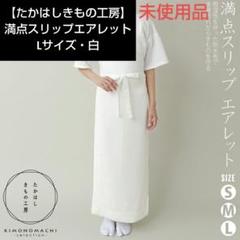 【たかはしきもの工房】未使用品/満点スリップ/エアレット/Lサイズ/白/長襦袢 000000020202-01.jpg?t=
